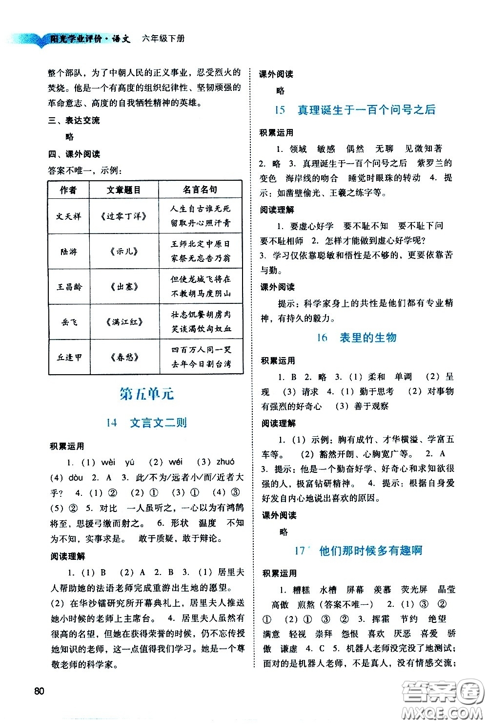 廣州出版社2021陽光學(xué)業(yè)評價(jià)語文六年級下冊人教版答案