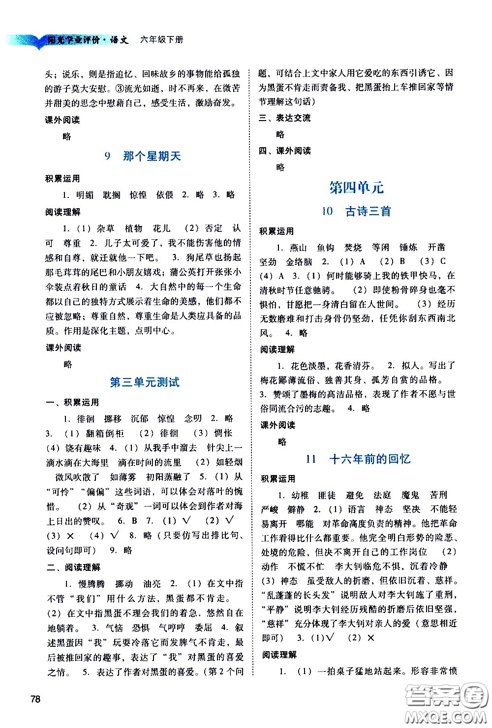 廣州出版社2021陽光學(xué)業(yè)評價(jià)語文六年級下冊人教版答案