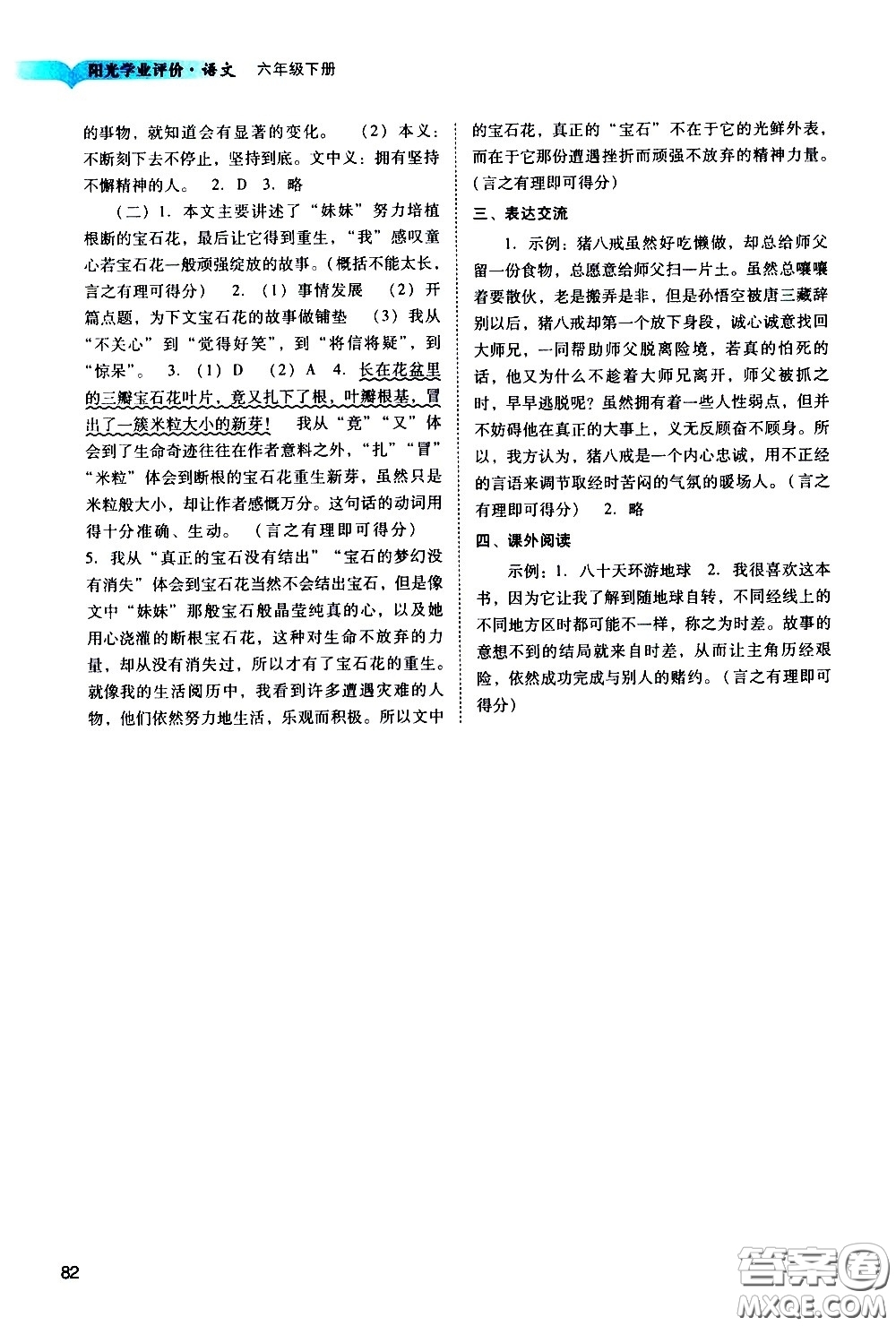 廣州出版社2021陽光學(xué)業(yè)評價(jià)語文六年級下冊人教版答案