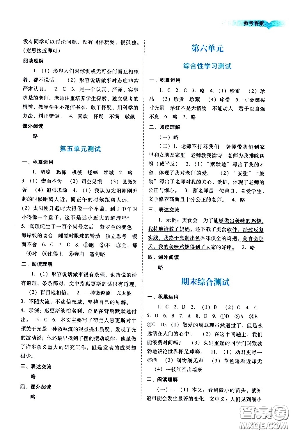 廣州出版社2021陽光學(xué)業(yè)評價(jià)語文六年級下冊人教版答案