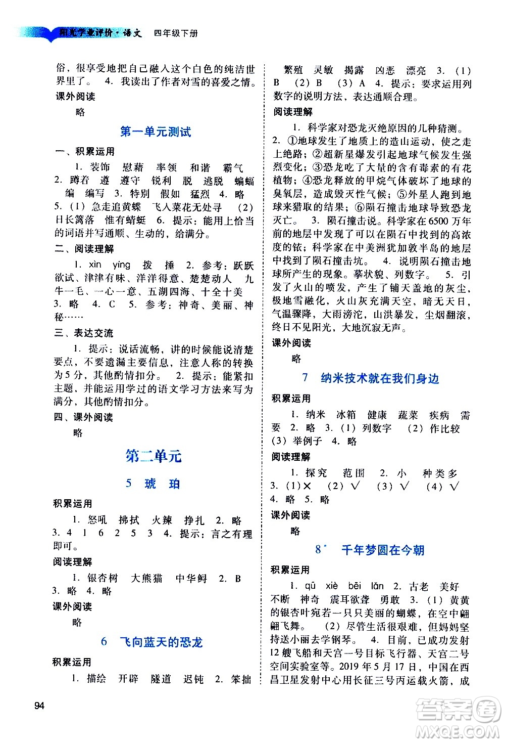 廣州出版社2021陽(yáng)光學(xué)業(yè)評(píng)價(jià)語(yǔ)文四年級(jí)下冊(cè)人教版答案