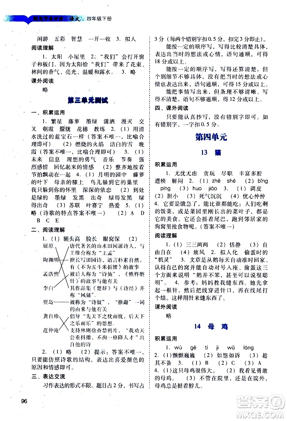 廣州出版社2021陽(yáng)光學(xué)業(yè)評(píng)價(jià)語(yǔ)文四年級(jí)下冊(cè)人教版答案