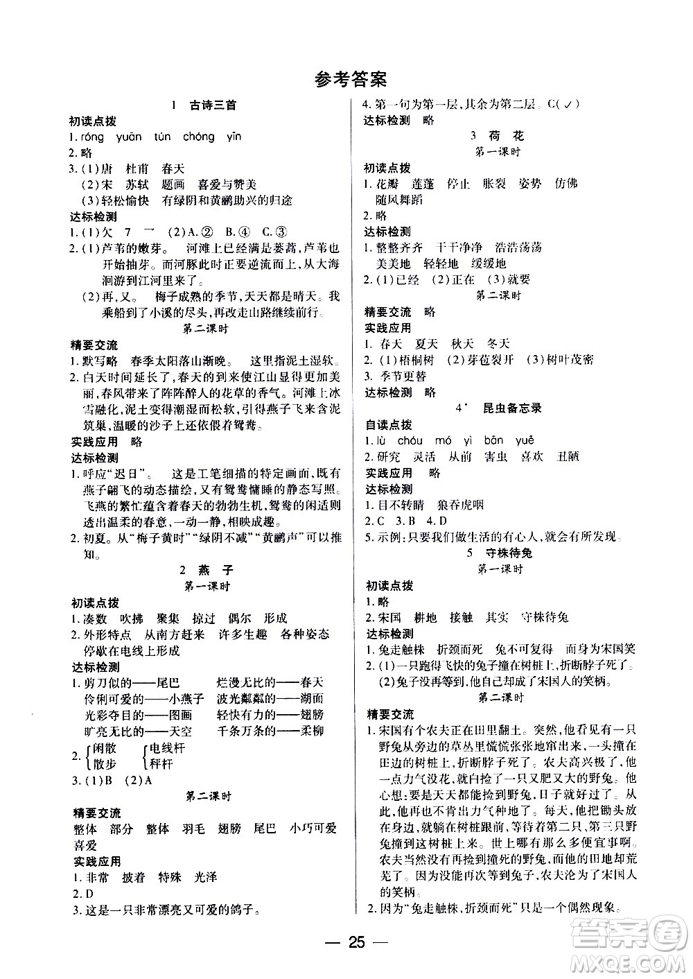 希望出版社2021新課標(biāo)兩導(dǎo)兩練高效學(xué)案語(yǔ)文三年級(jí)下冊(cè)人教版答案