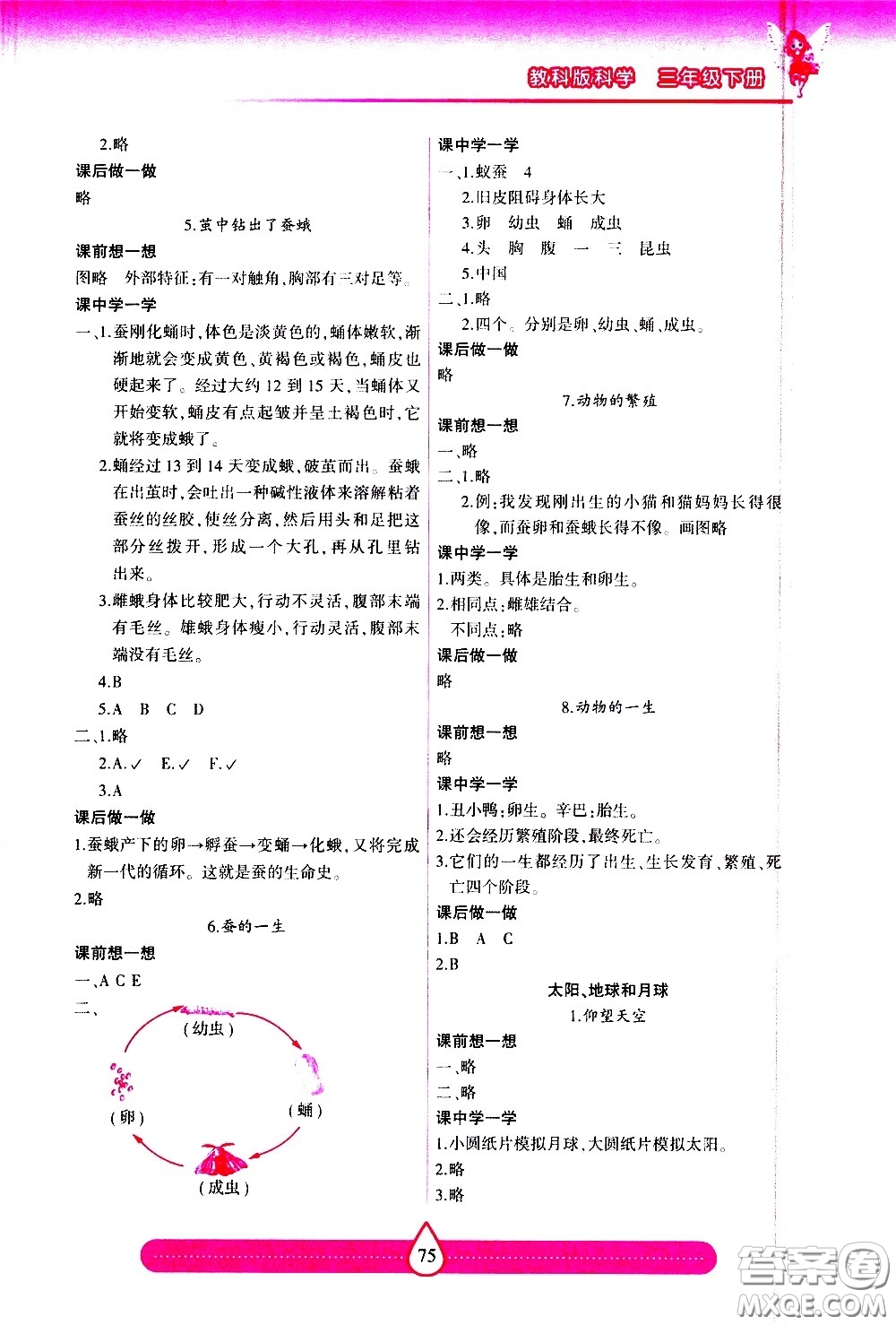 希望出版社2021新課標兩導兩練高效學案科學三年級下冊教科版答案