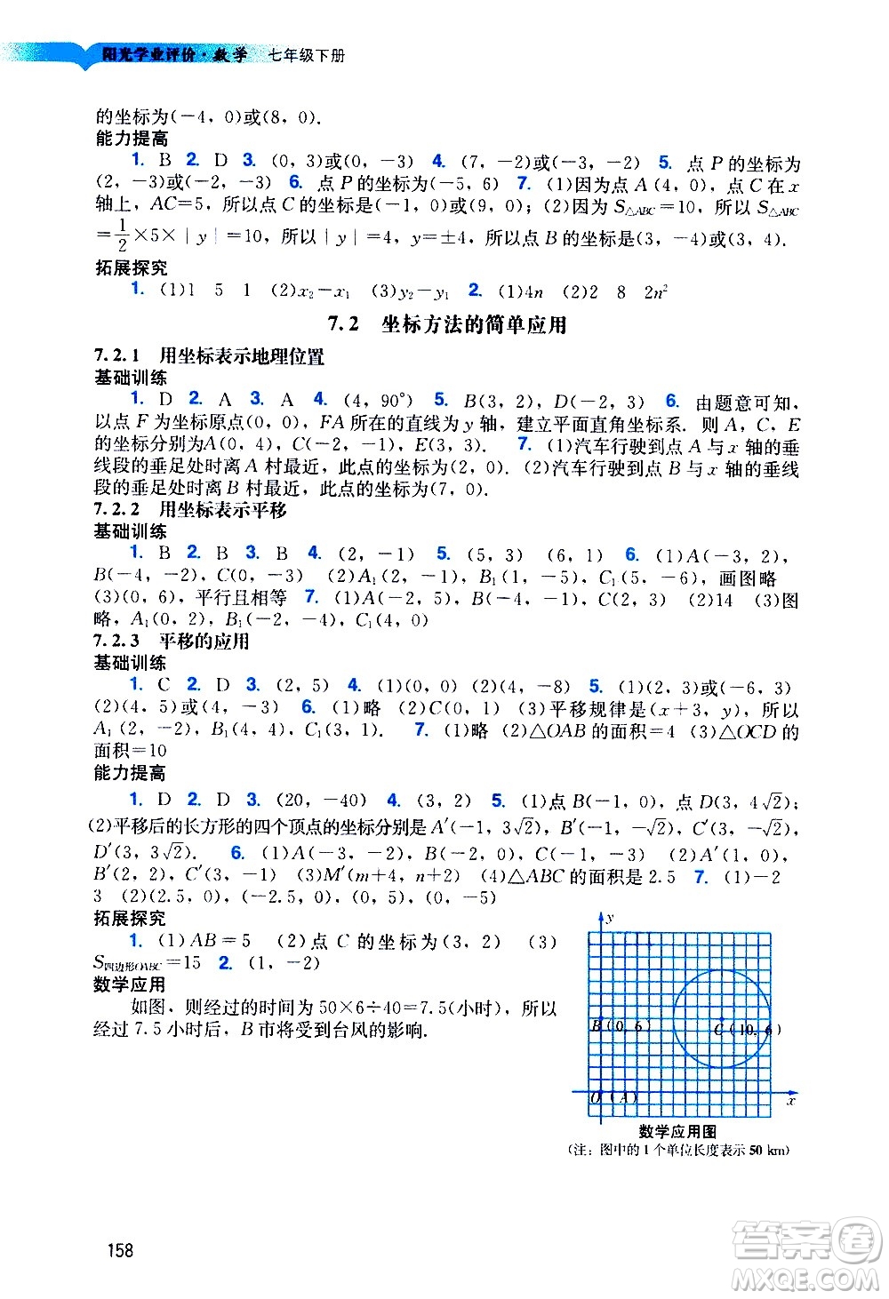 廣州出版社2021陽光學(xué)業(yè)評價數(shù)學(xué)七年級下冊人教版答案