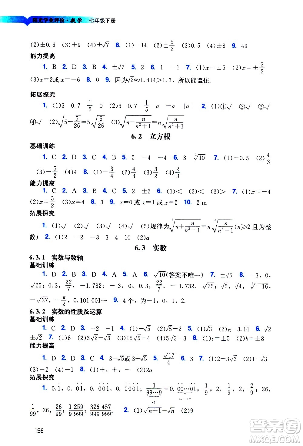 廣州出版社2021陽光學(xué)業(yè)評價數(shù)學(xué)七年級下冊人教版答案