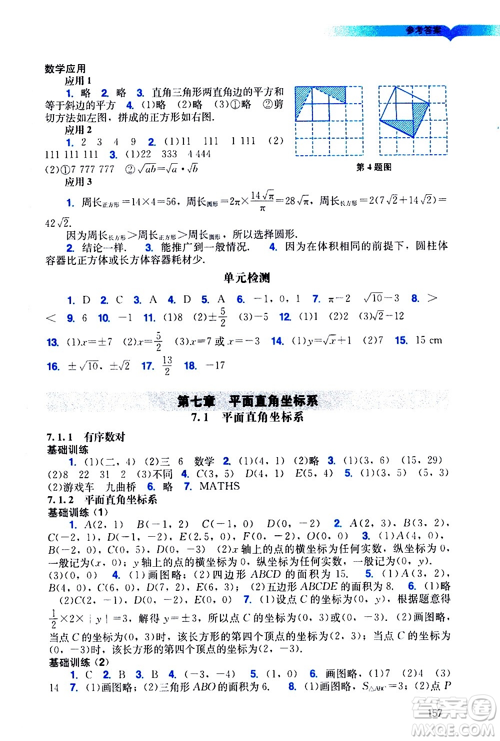 廣州出版社2021陽光學(xué)業(yè)評價數(shù)學(xué)七年級下冊人教版答案