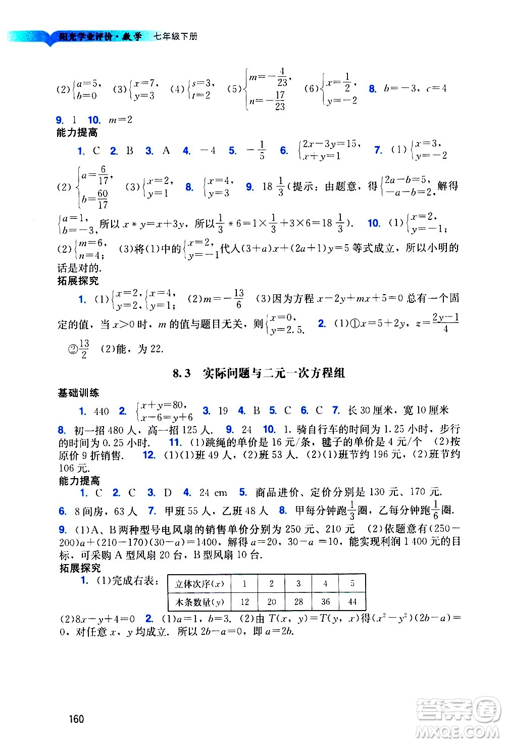 廣州出版社2021陽光學(xué)業(yè)評價數(shù)學(xué)七年級下冊人教版答案