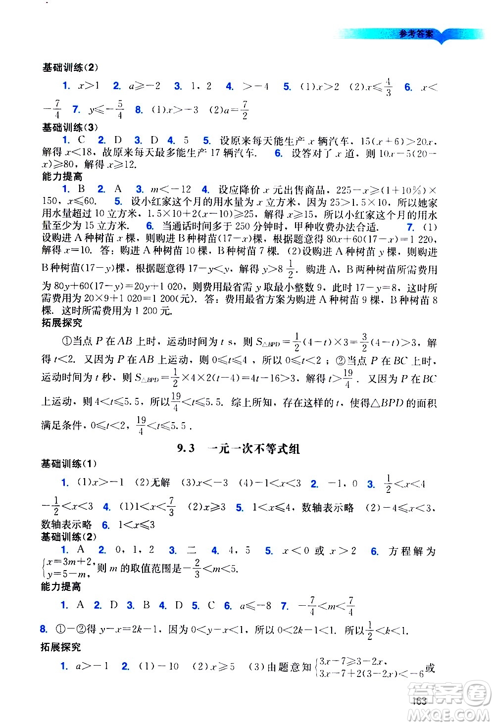 廣州出版社2021陽光學(xué)業(yè)評價數(shù)學(xué)七年級下冊人教版答案