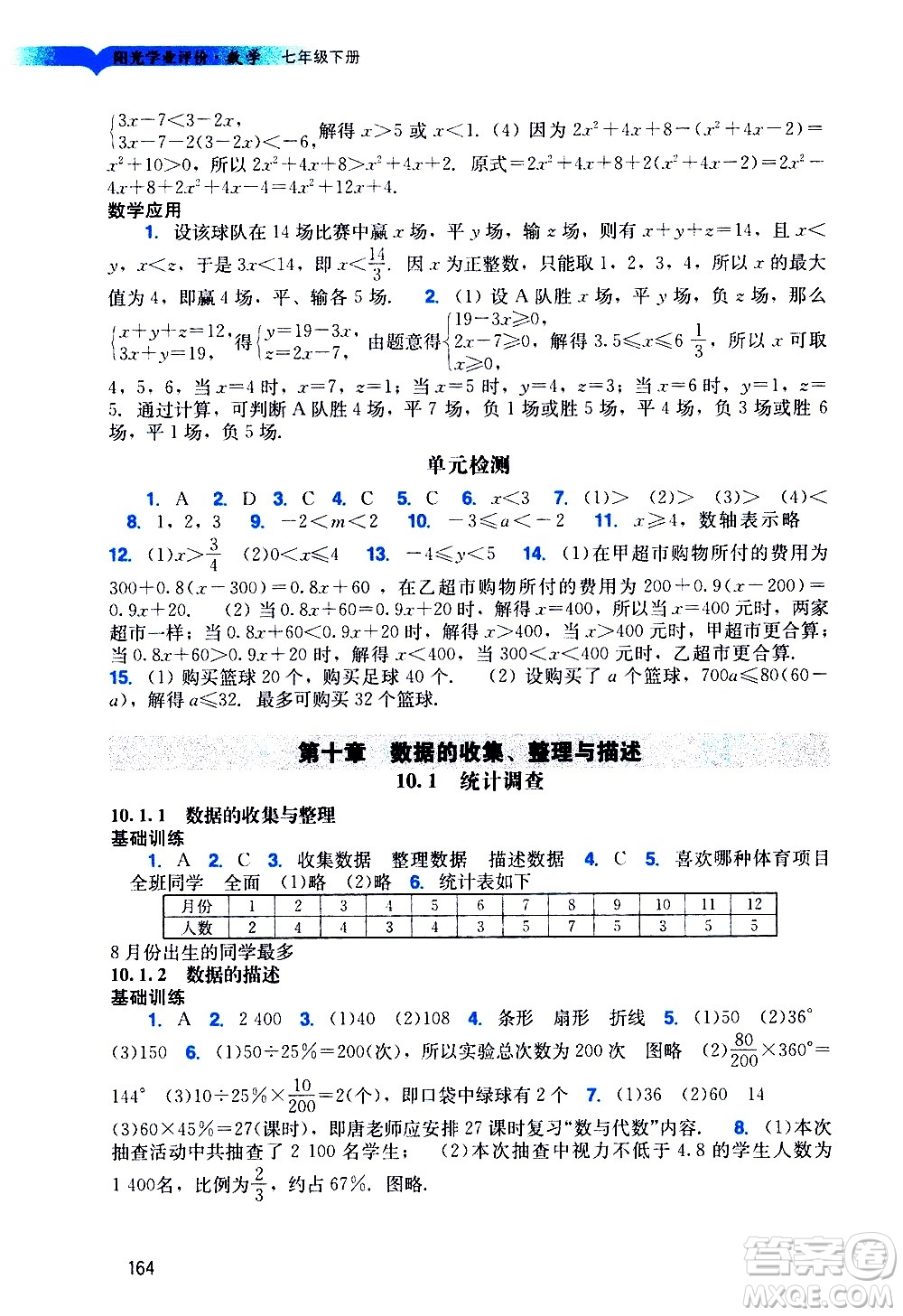 廣州出版社2021陽光學(xué)業(yè)評價數(shù)學(xué)七年級下冊人教版答案