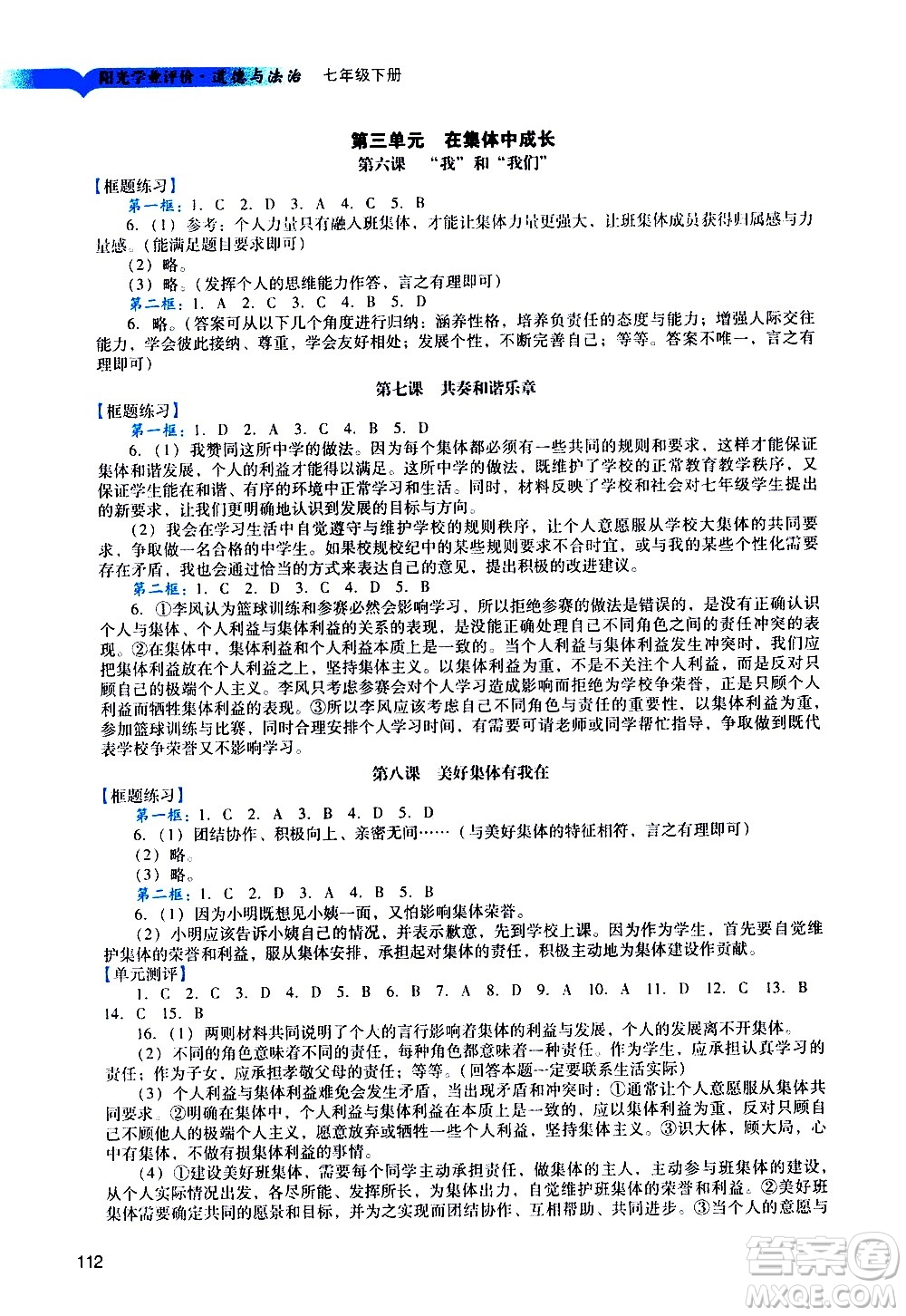 廣州出版社2021陽(yáng)光學(xué)業(yè)評(píng)價(jià)道德與法治七年級(jí)下冊(cè)人教版答案