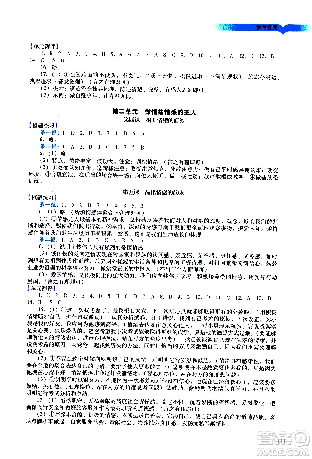 廣州出版社2021陽(yáng)光學(xué)業(yè)評(píng)價(jià)道德與法治七年級(jí)下冊(cè)人教版答案