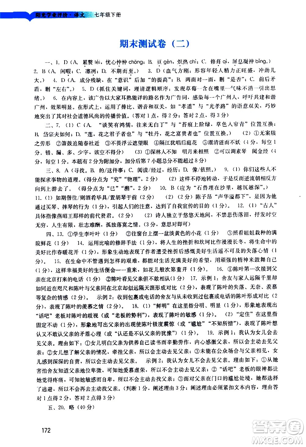 廣州出版社2021陽光學(xué)業(yè)評價(jià)語文七年級下冊人教版答案