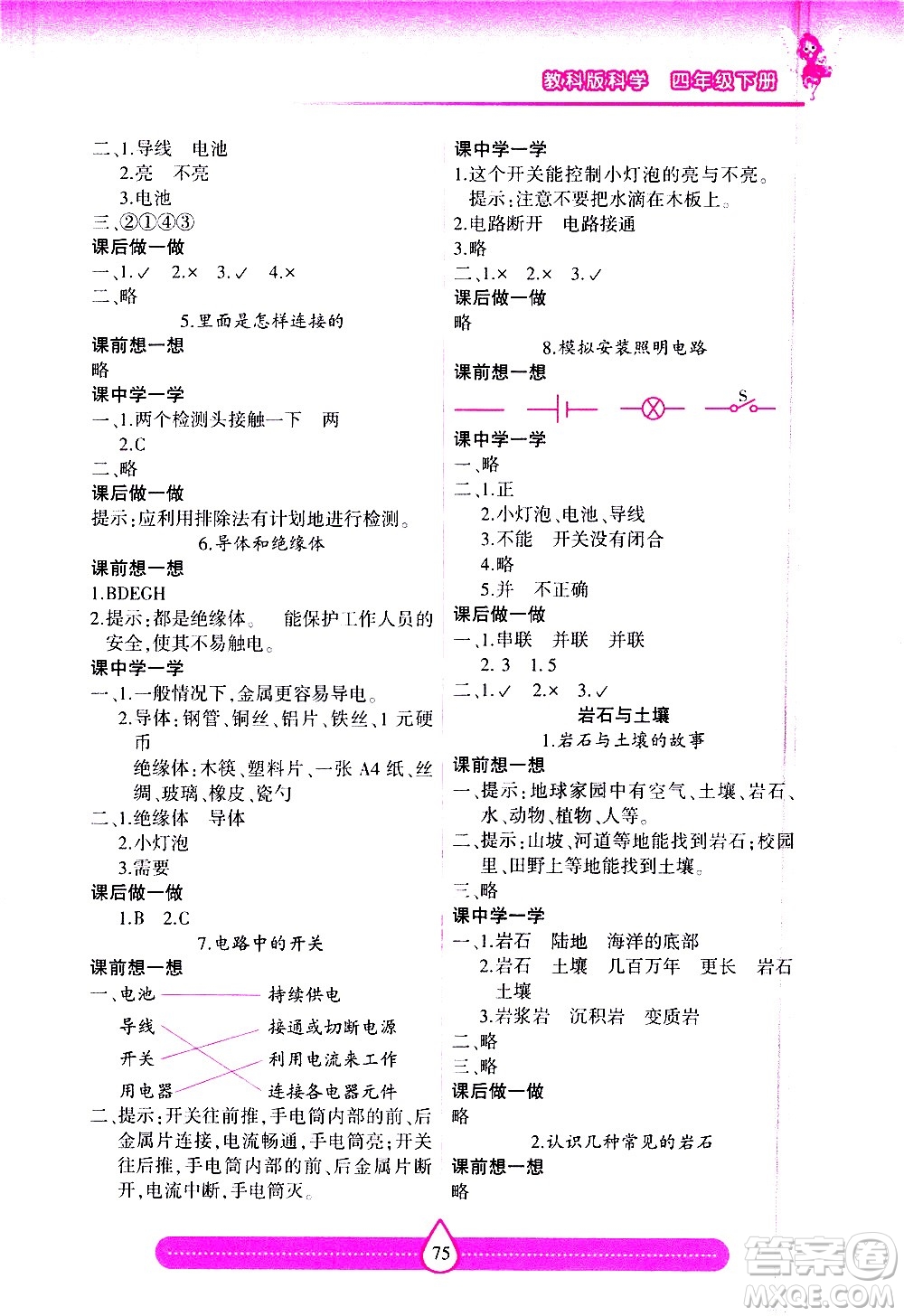 希望出版社2021新課標兩導兩練高效學案科學四年級下冊教科版答案