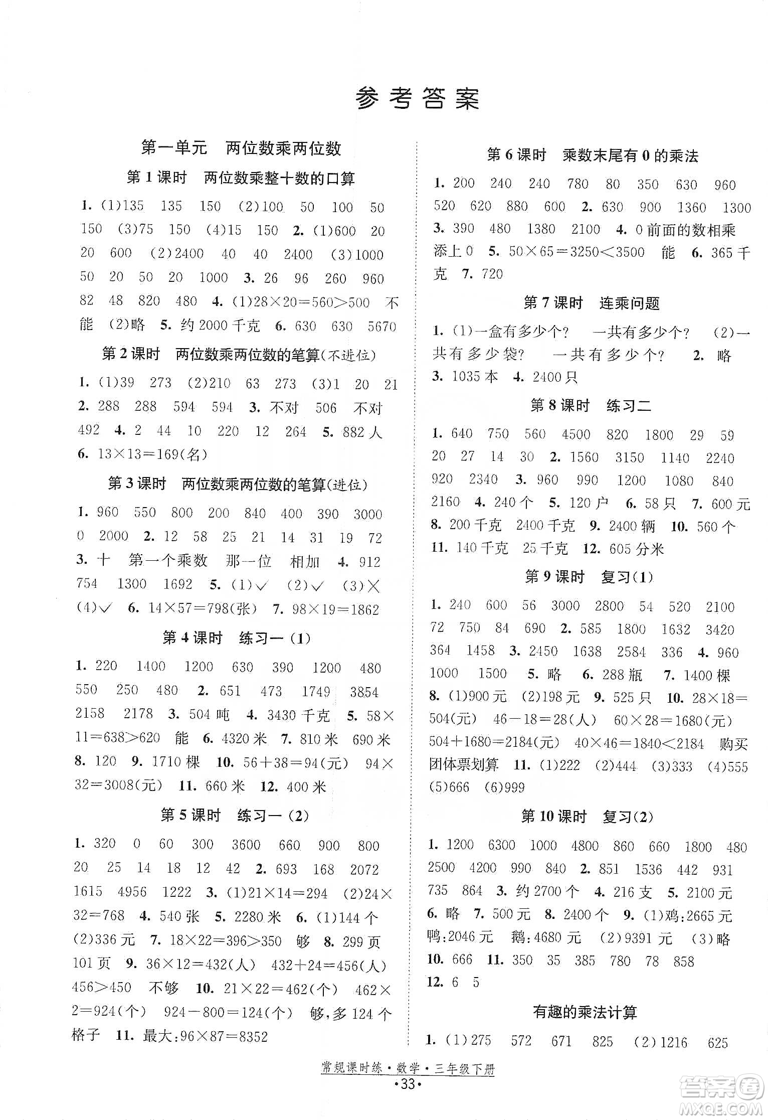 福建人民出版社2021常規(guī)課時(shí)練三年級(jí)數(shù)學(xué)下蘇教版答案