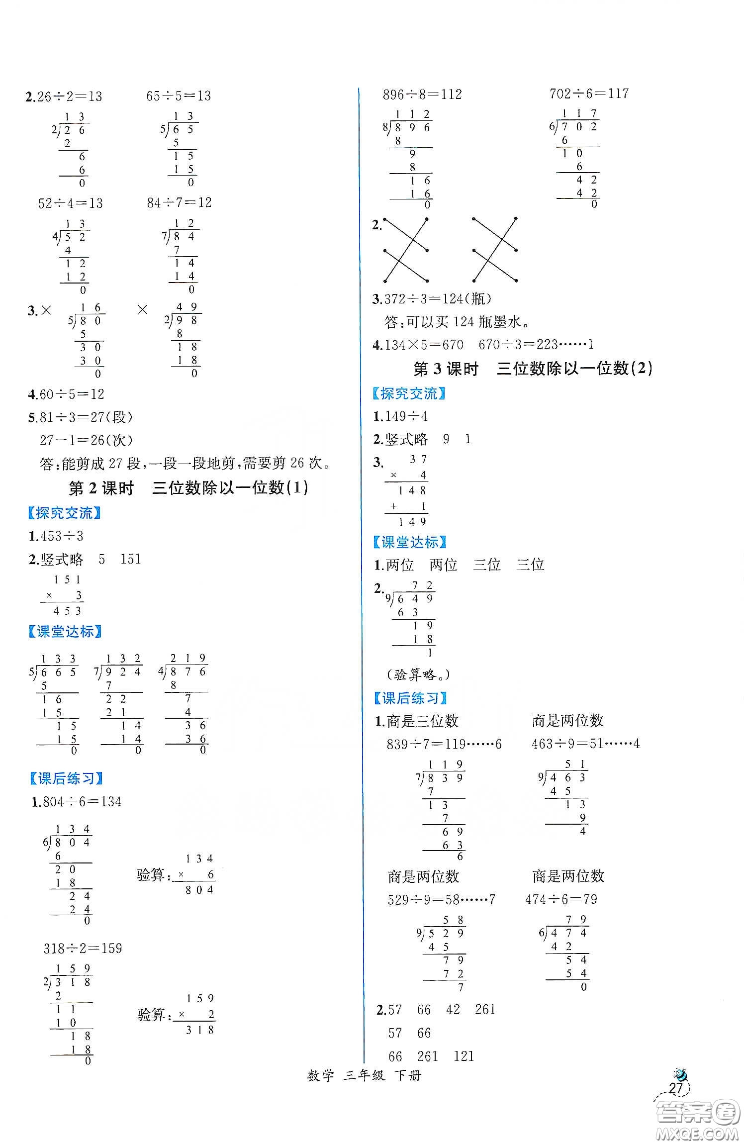 人民教育出版社2021同步學(xué)歷案課時(shí)練三年級(jí)數(shù)學(xué)下冊(cè)人教版答案