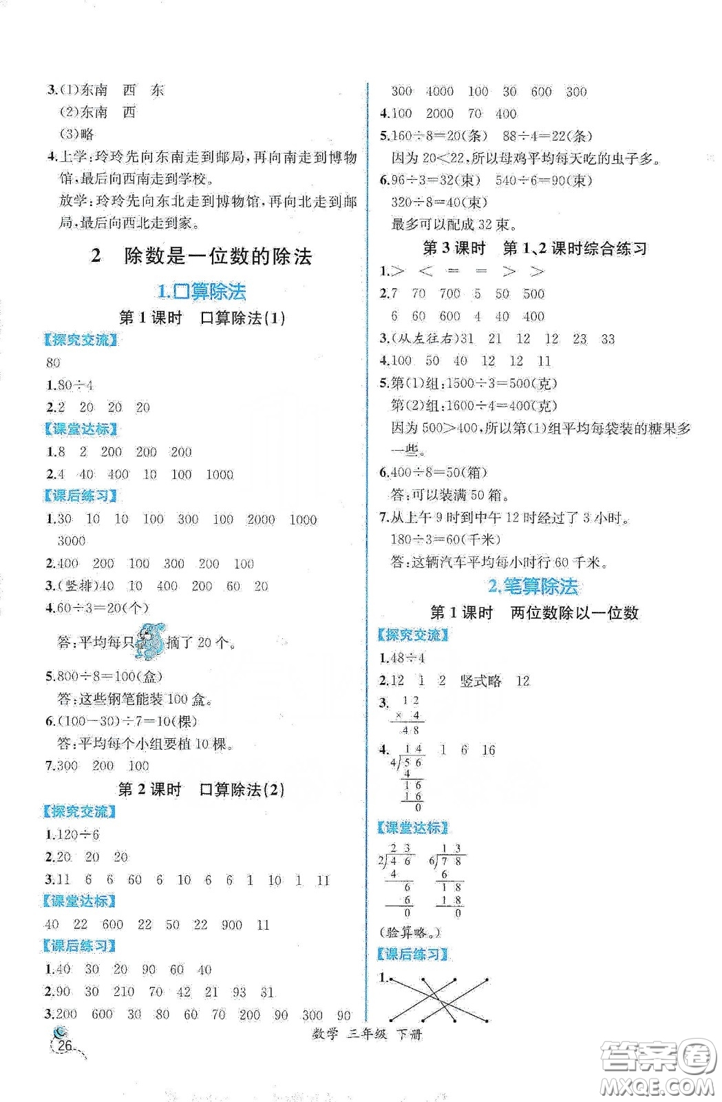 人民教育出版社2021同步學(xué)歷案課時(shí)練三年級(jí)數(shù)學(xué)下冊(cè)人教版答案