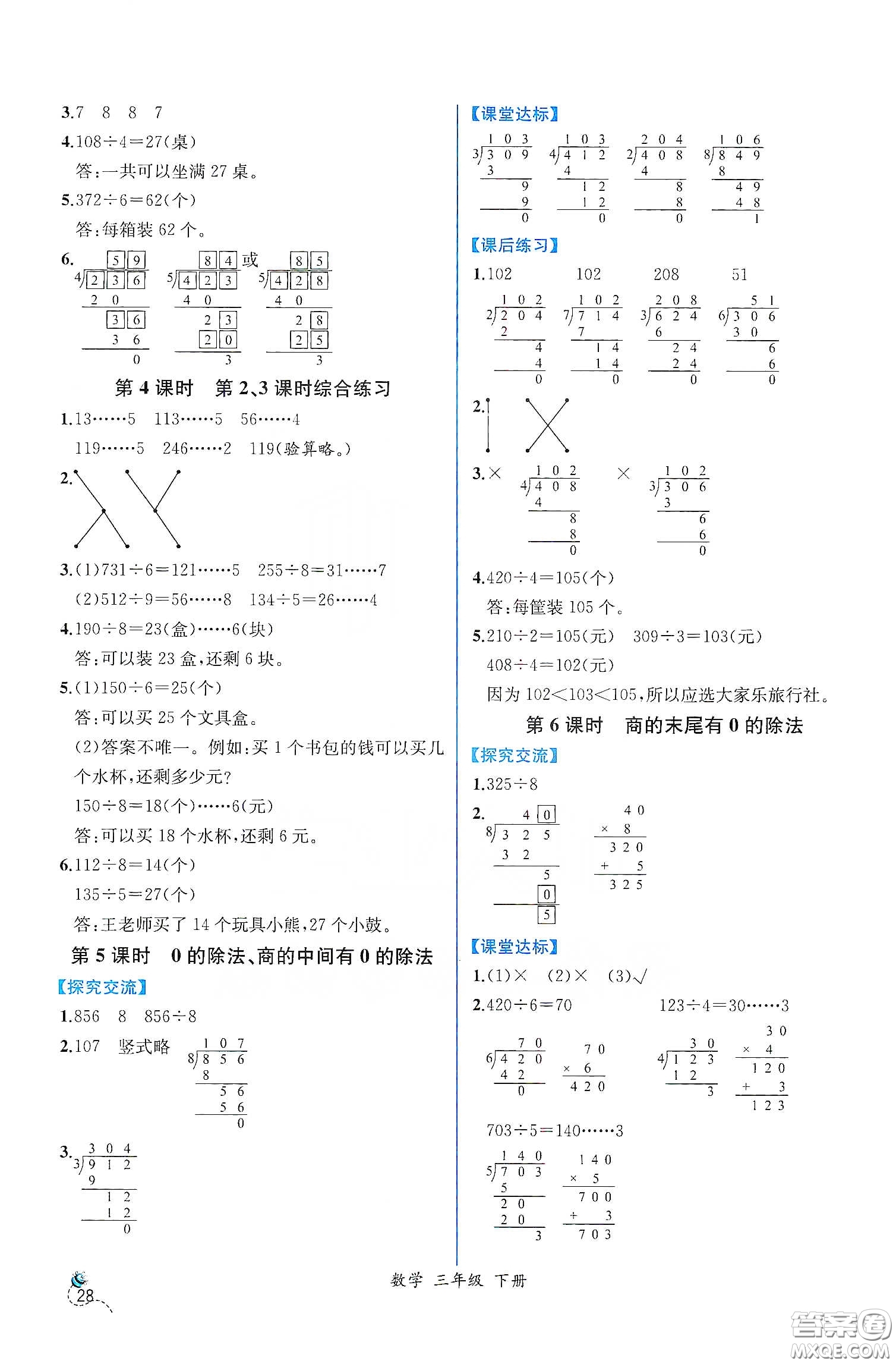 人民教育出版社2021同步學(xué)歷案課時(shí)練三年級(jí)數(shù)學(xué)下冊(cè)人教版答案