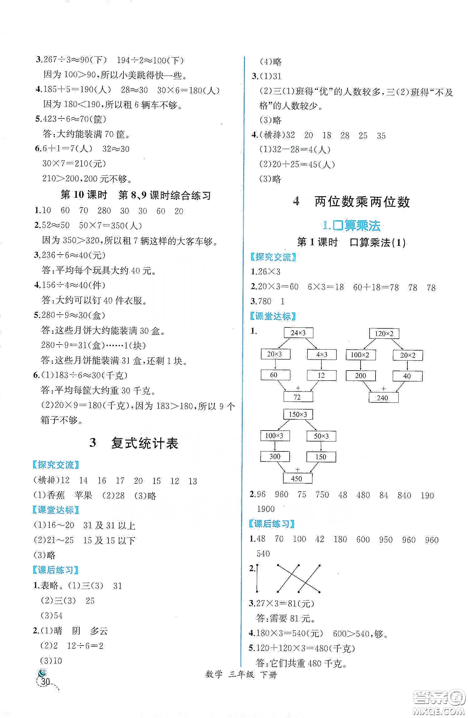 人民教育出版社2021同步學(xué)歷案課時(shí)練三年級(jí)數(shù)學(xué)下冊(cè)人教版答案