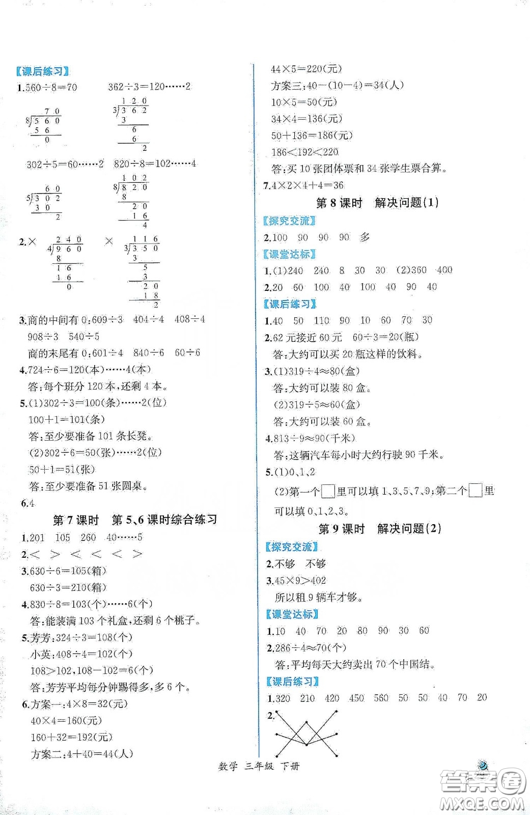 人民教育出版社2021同步學(xué)歷案課時(shí)練三年級(jí)數(shù)學(xué)下冊(cè)人教版答案