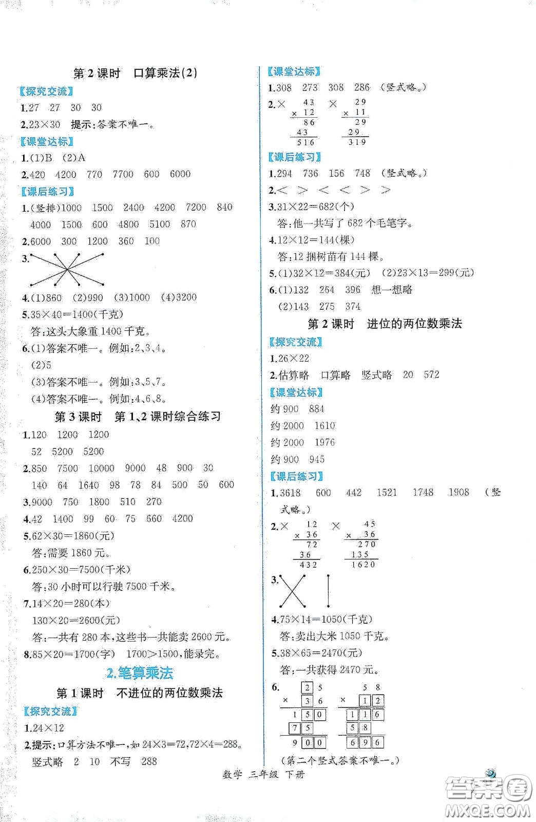 人民教育出版社2021同步學(xué)歷案課時(shí)練三年級(jí)數(shù)學(xué)下冊(cè)人教版答案