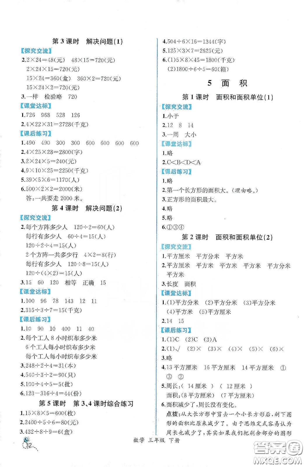 人民教育出版社2021同步學(xué)歷案課時(shí)練三年級(jí)數(shù)學(xué)下冊(cè)人教版答案