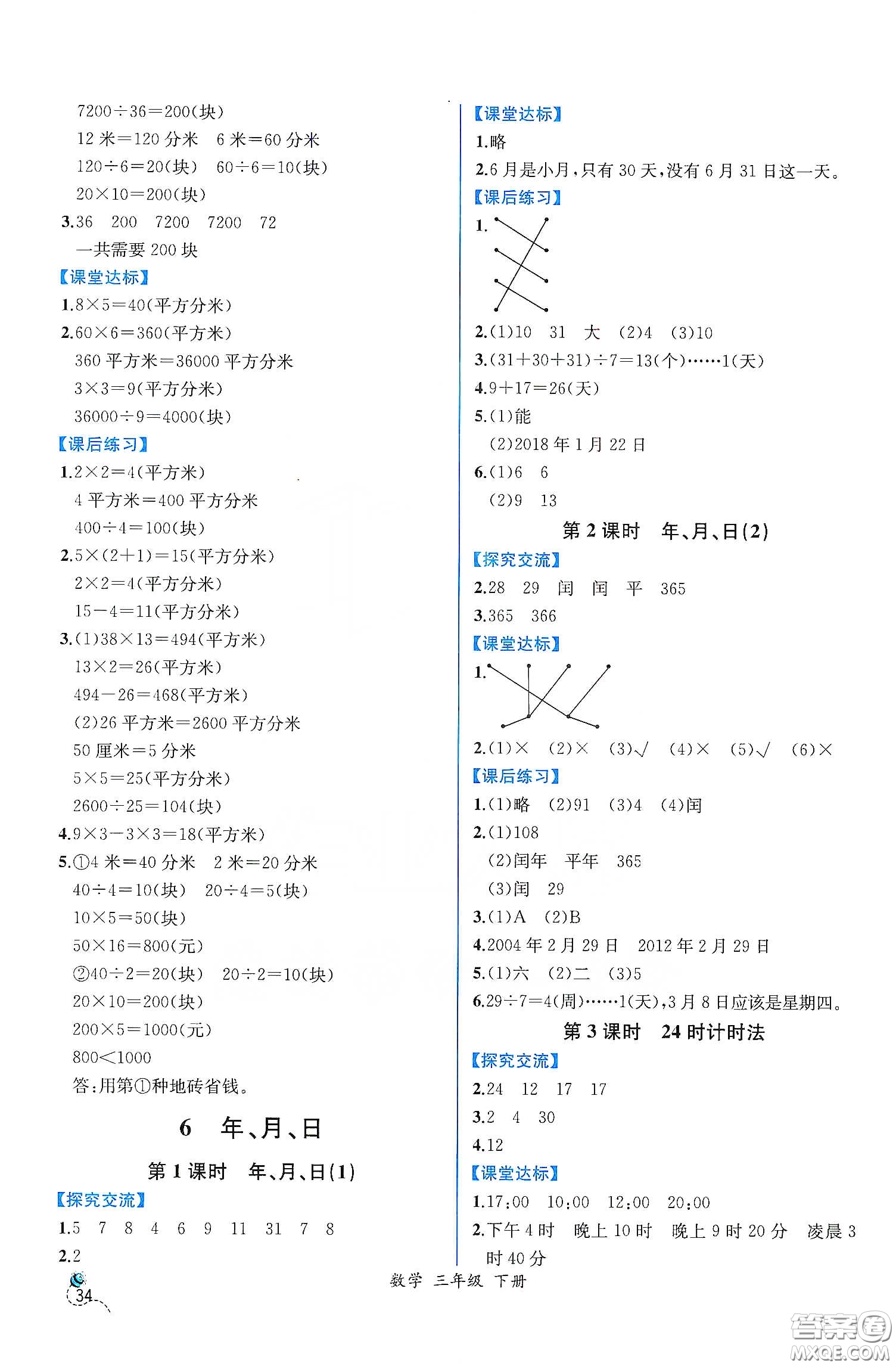 人民教育出版社2021同步學(xué)歷案課時(shí)練三年級(jí)數(shù)學(xué)下冊(cè)人教版答案