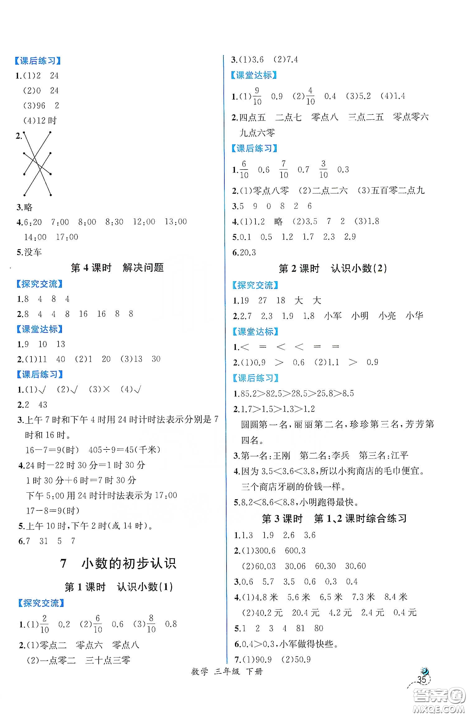 人民教育出版社2021同步學(xué)歷案課時(shí)練三年級(jí)數(shù)學(xué)下冊(cè)人教版答案