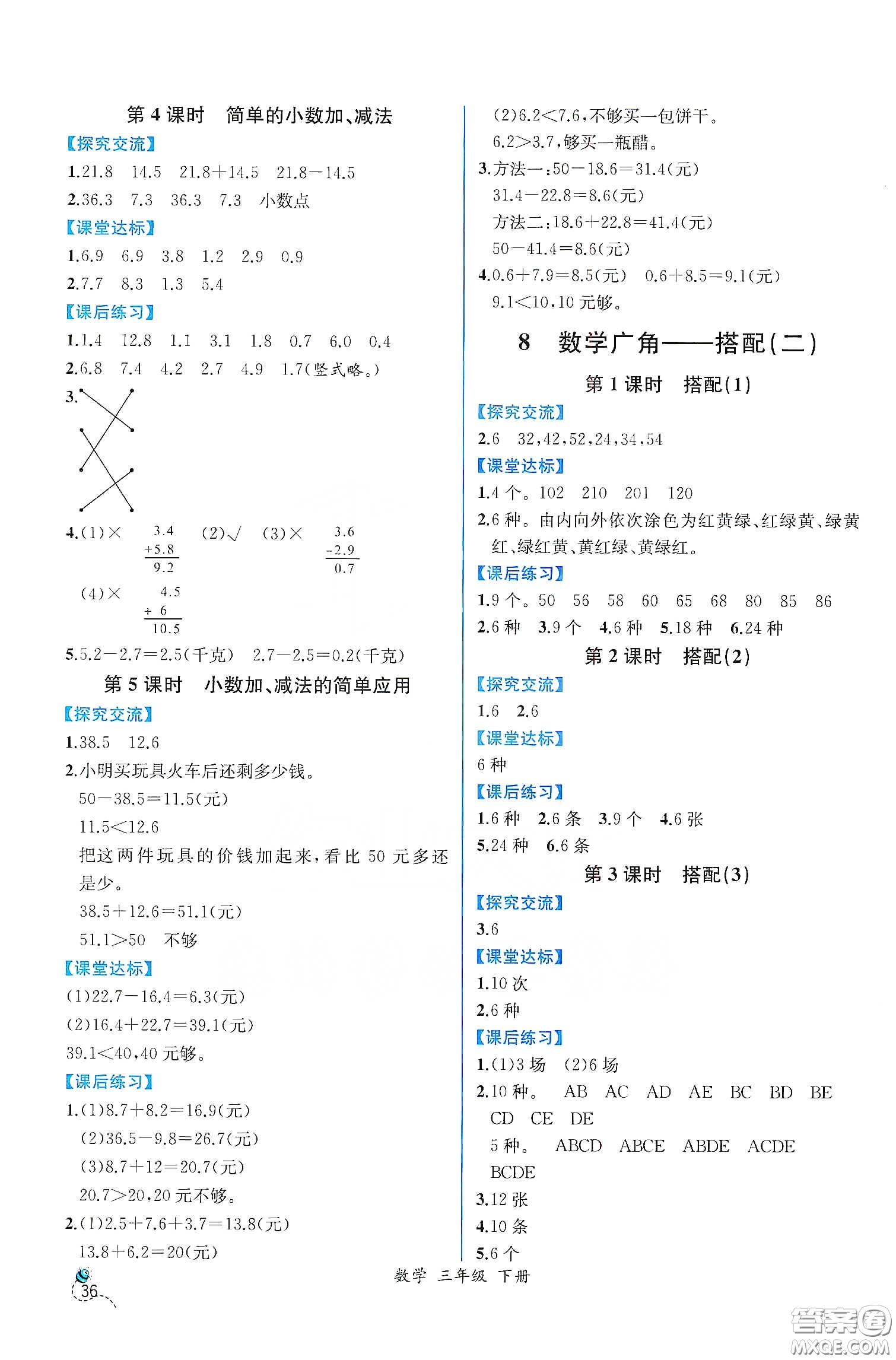 人民教育出版社2021同步學(xué)歷案課時(shí)練三年級(jí)數(shù)學(xué)下冊(cè)人教版答案