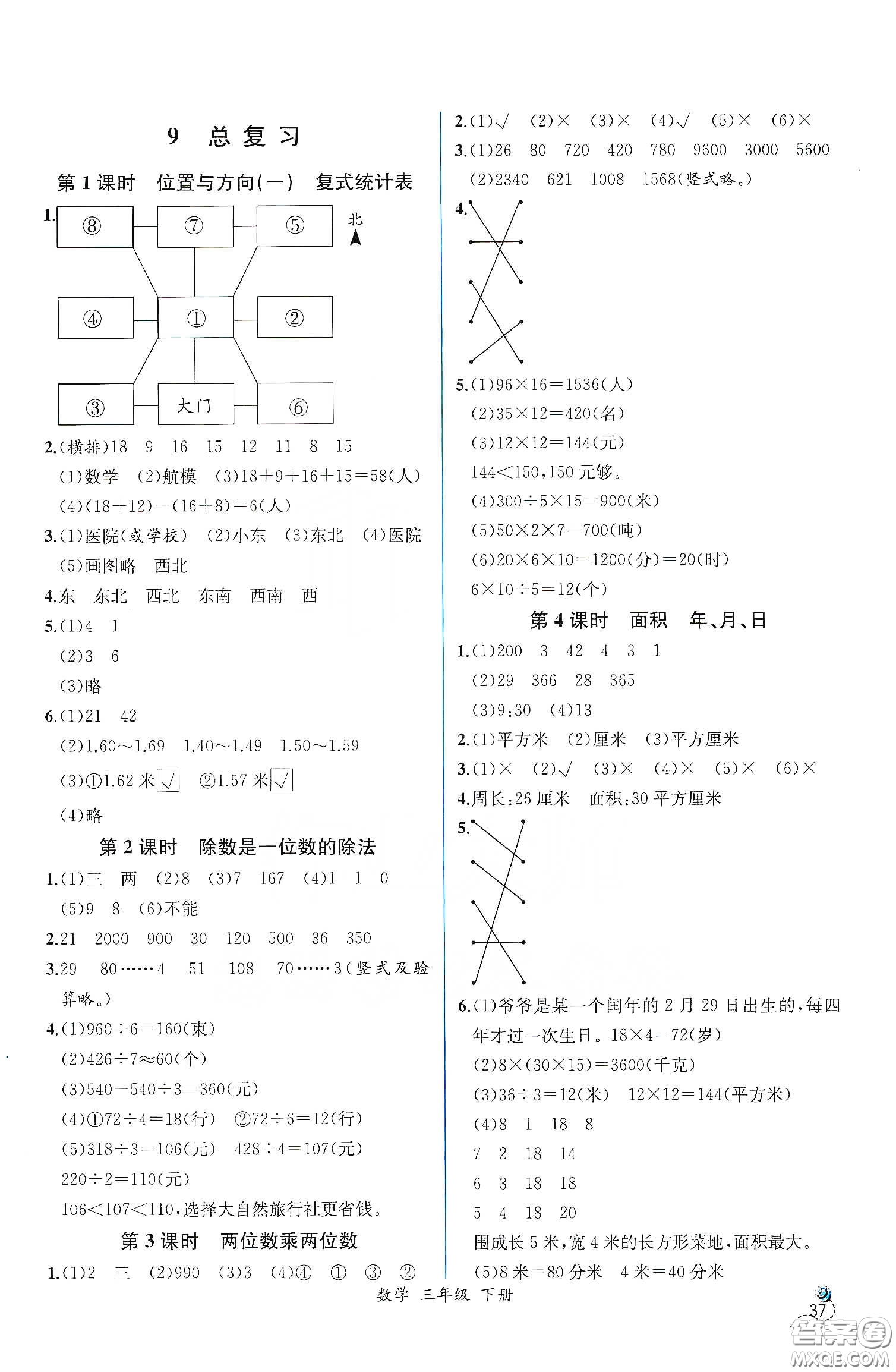 人民教育出版社2021同步學(xué)歷案課時(shí)練三年級(jí)數(shù)學(xué)下冊(cè)人教版答案