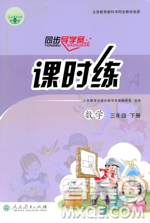 人民教育出版社2021同步學(xué)歷案課時(shí)練三年級(jí)數(shù)學(xué)下冊(cè)人教版答案