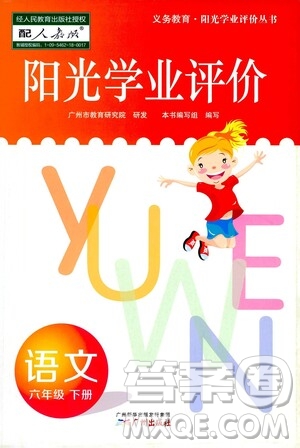 廣州出版社2021陽光學(xué)業(yè)評價(jià)語文六年級下冊人教版答案