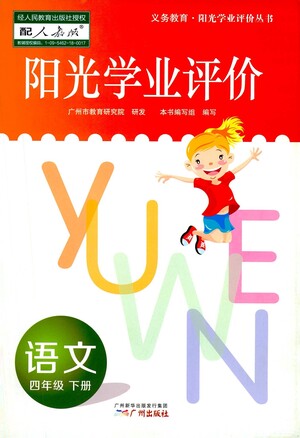 廣州出版社2021陽(yáng)光學(xué)業(yè)評(píng)價(jià)語(yǔ)文四年級(jí)下冊(cè)人教版答案