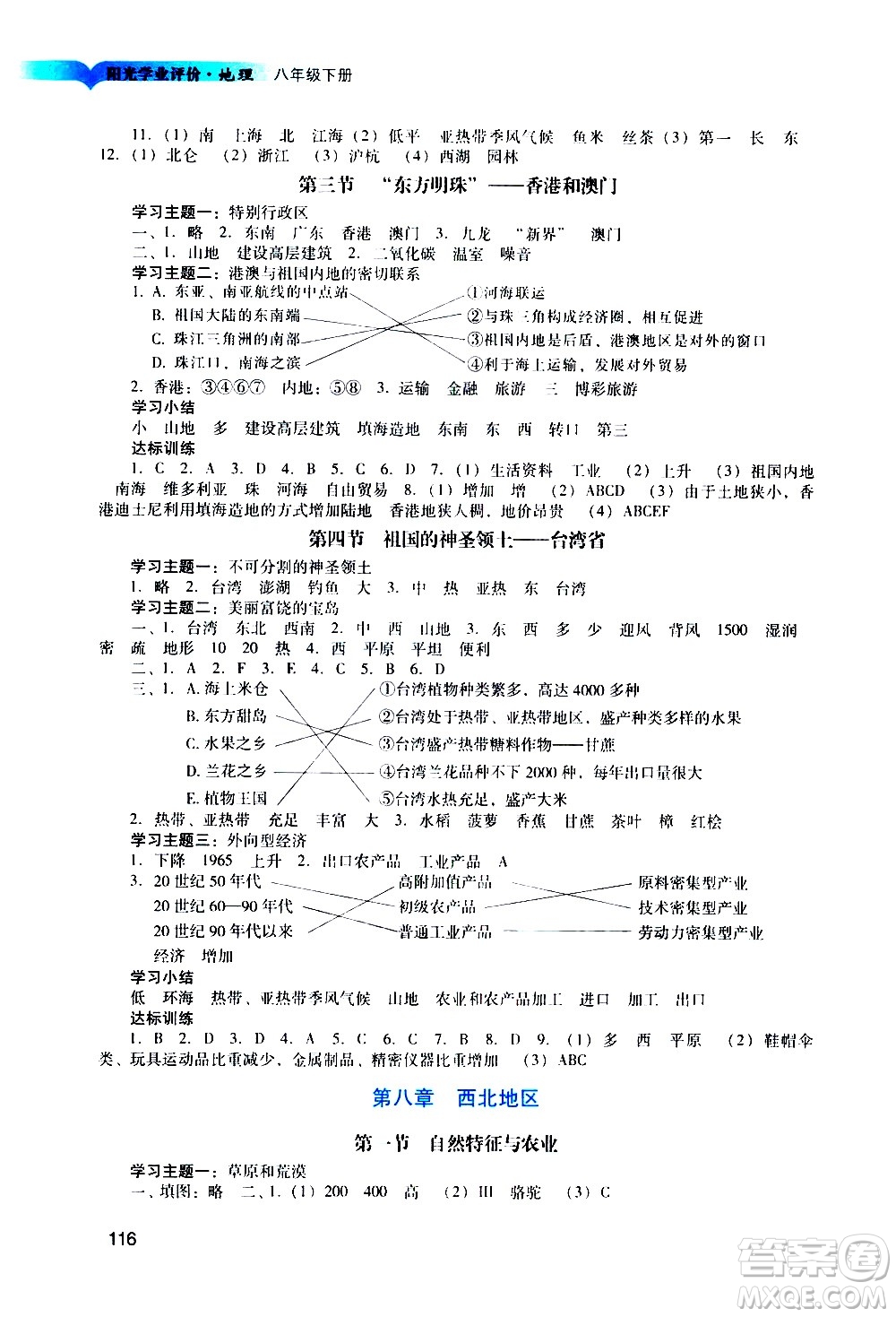 廣州出版社2021陽光學業(yè)評價地理八年級下冊人教版答案