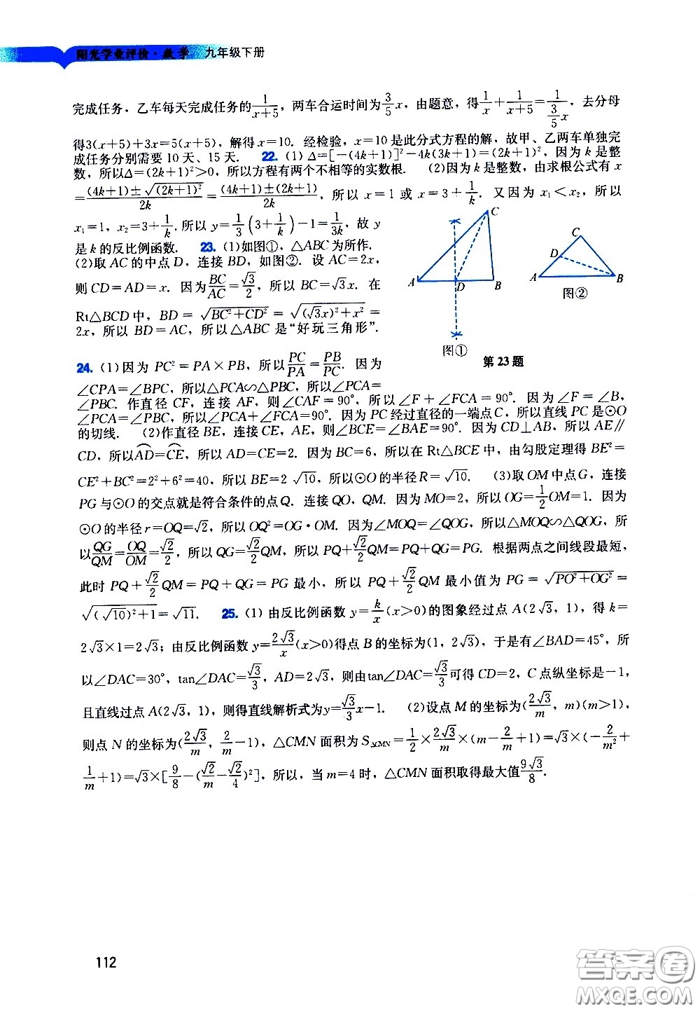 廣州出版社2021陽光學(xué)業(yè)評價(jià)數(shù)學(xué)九年級下冊人教版答案