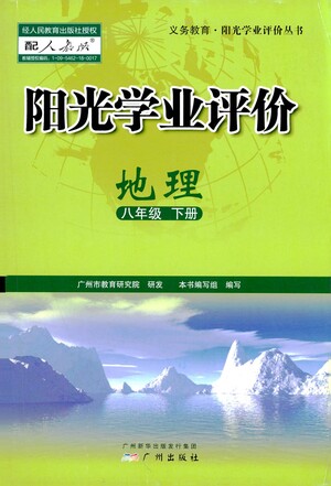 廣州出版社2021陽光學業(yè)評價地理八年級下冊人教版答案