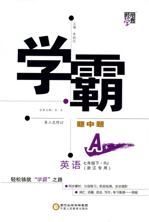 寧夏人民教育出版社2021學(xué)霸題中題英語七年級下冊人教版浙江專版答案