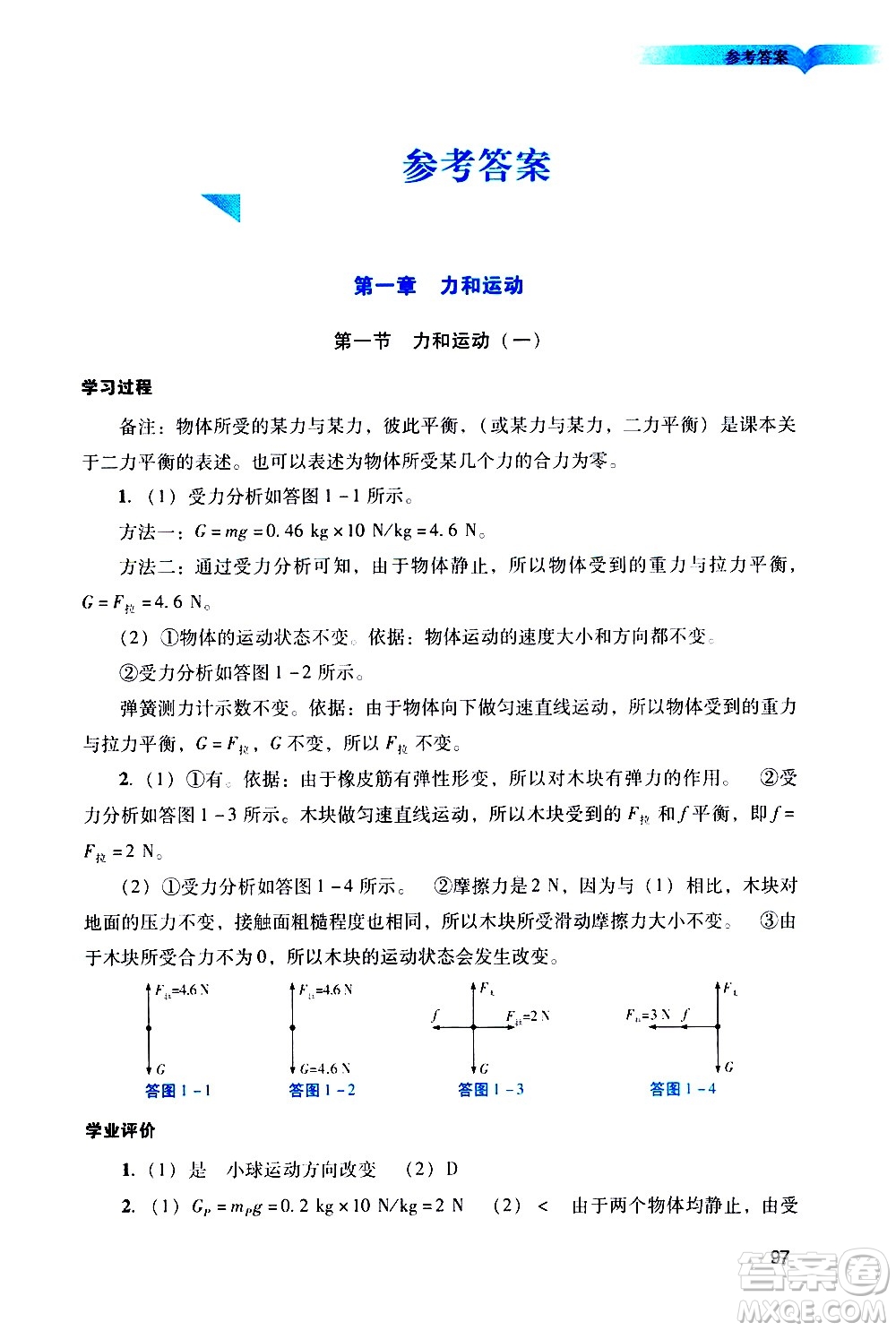 廣州出版社2021陽光學(xué)業(yè)評價物理九年級下冊人教版答案