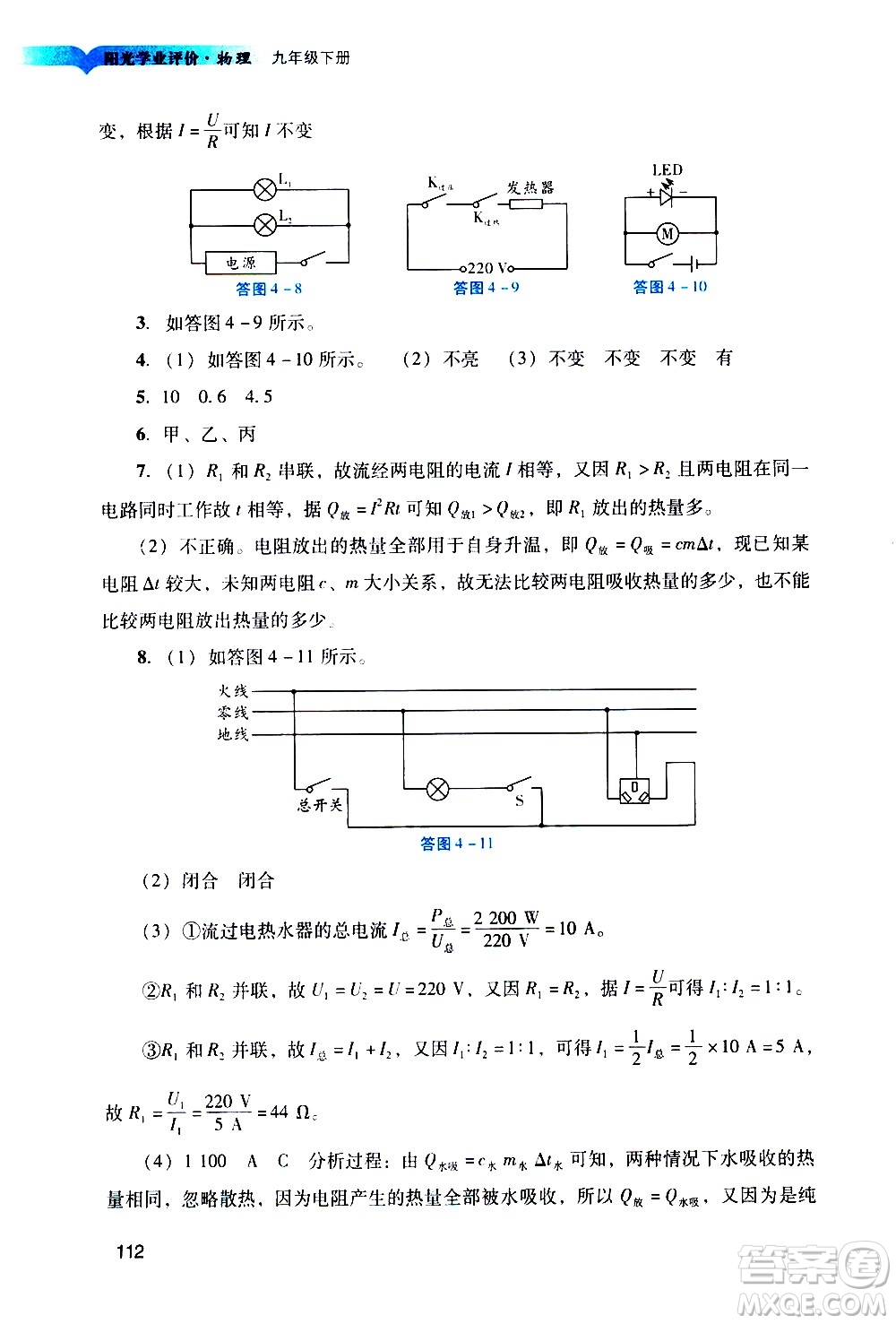 廣州出版社2021陽光學(xué)業(yè)評價物理九年級下冊人教版答案