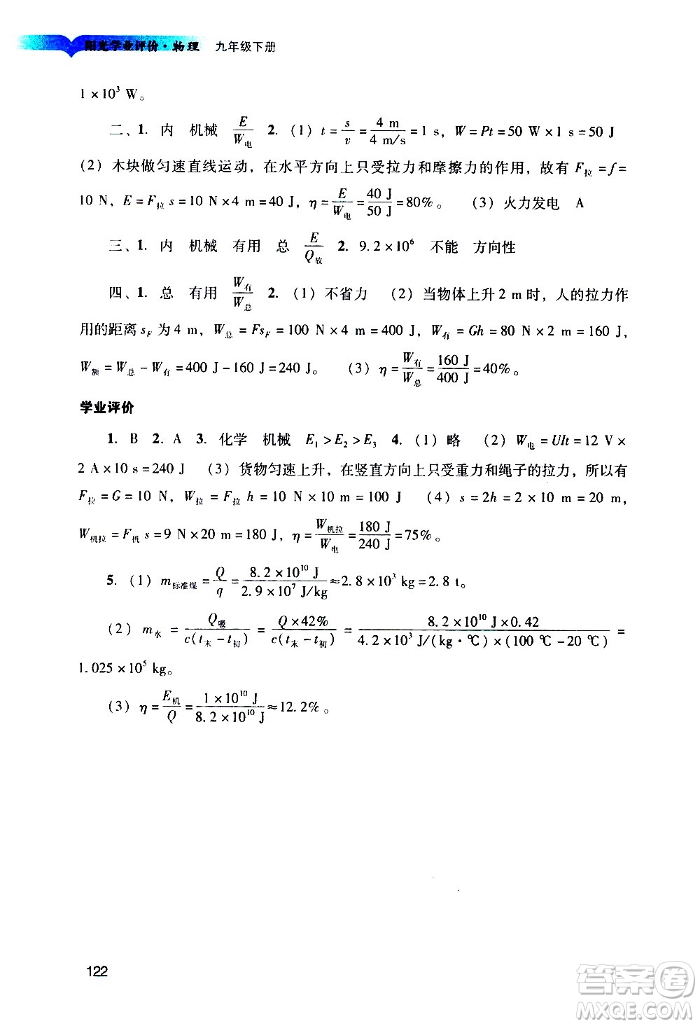 廣州出版社2021陽光學(xué)業(yè)評價物理九年級下冊人教版答案