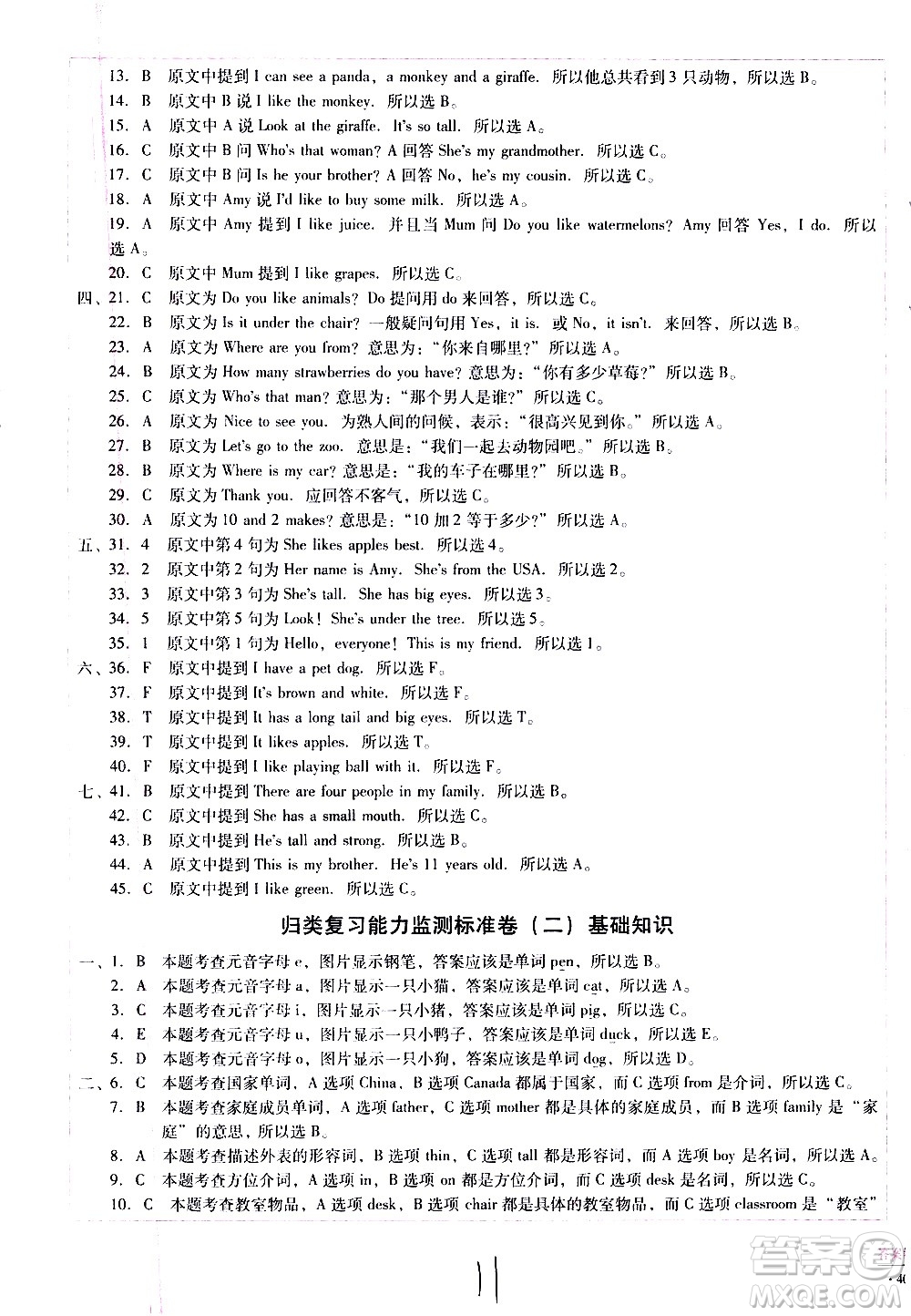 云南教育出版社2021小學(xué)能力監(jiān)測標(biāo)準(zhǔn)卷英語三年級下冊人教版答案