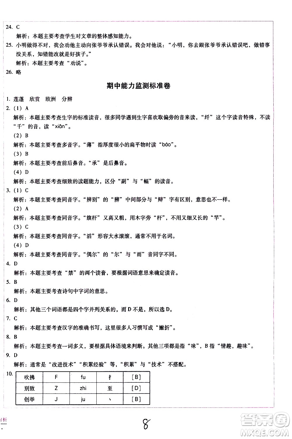 云南教育出版社2021小學(xué)能力監(jiān)測標(biāo)準(zhǔn)卷語文三年級下冊人教版答案