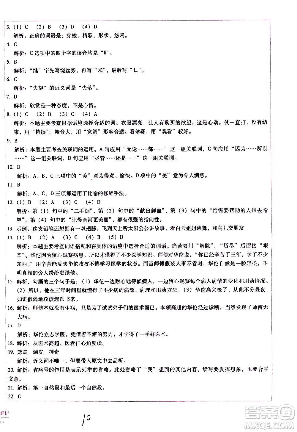 云南教育出版社2021小學(xué)能力監(jiān)測標(biāo)準(zhǔn)卷語文三年級下冊人教版答案