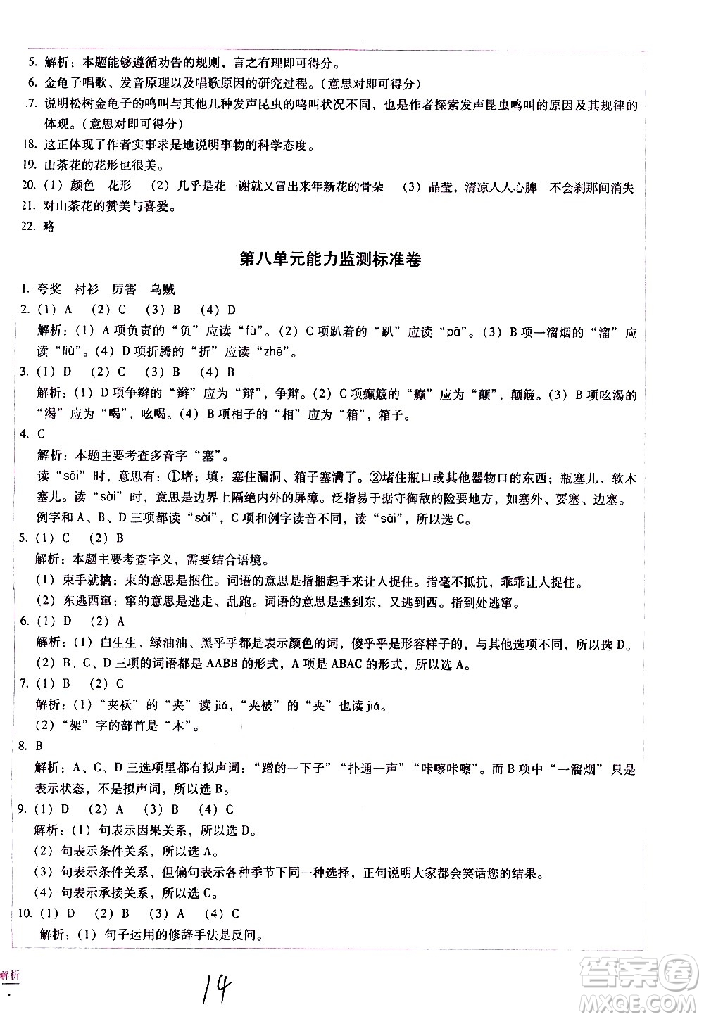 云南教育出版社2021小學(xué)能力監(jiān)測標(biāo)準(zhǔn)卷語文三年級下冊人教版答案