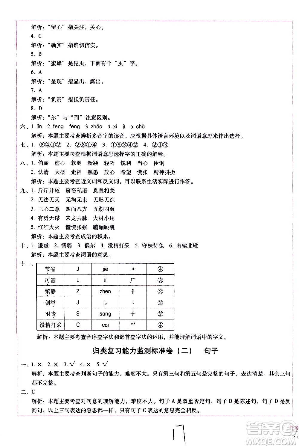 云南教育出版社2021小學(xué)能力監(jiān)測標(biāo)準(zhǔn)卷語文三年級下冊人教版答案