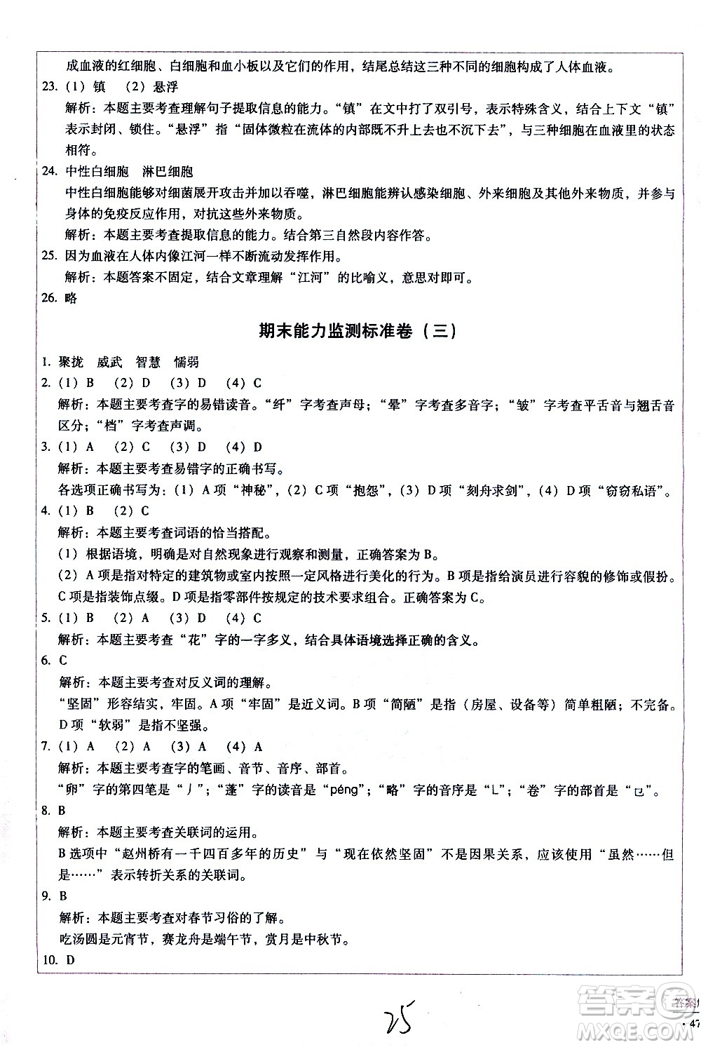 云南教育出版社2021小學(xué)能力監(jiān)測標(biāo)準(zhǔn)卷語文三年級下冊人教版答案