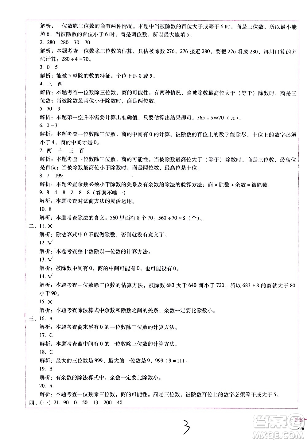 云南教育出版社2021小學(xué)能力監(jiān)測(cè)標(biāo)準(zhǔn)卷數(shù)學(xué)三年級(jí)下冊(cè)人教版答案