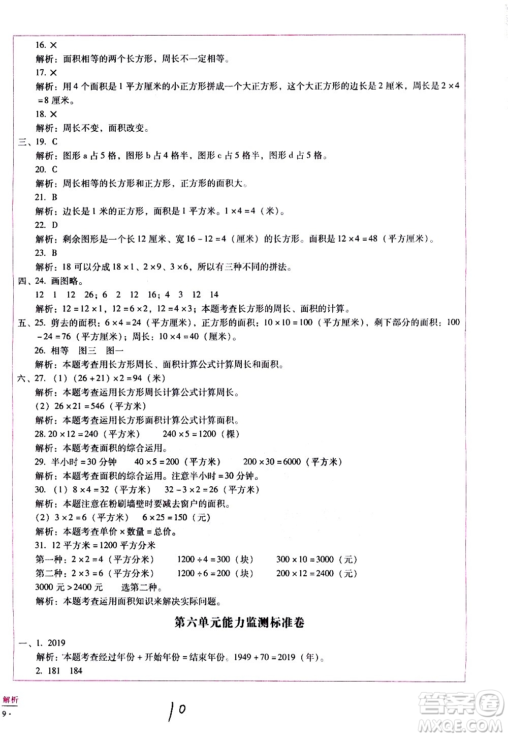 云南教育出版社2021小學(xué)能力監(jiān)測(cè)標(biāo)準(zhǔn)卷數(shù)學(xué)三年級(jí)下冊(cè)人教版答案