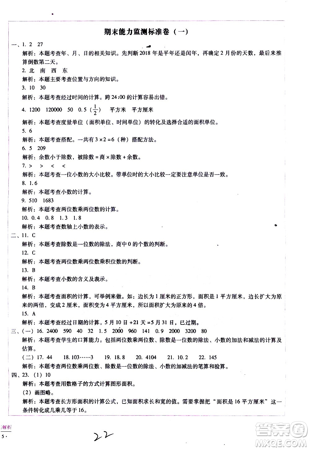 云南教育出版社2021小學(xué)能力監(jiān)測(cè)標(biāo)準(zhǔn)卷數(shù)學(xué)三年級(jí)下冊(cè)人教版答案