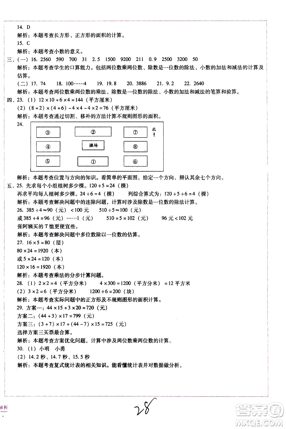 云南教育出版社2021小學(xué)能力監(jiān)測(cè)標(biāo)準(zhǔn)卷數(shù)學(xué)三年級(jí)下冊(cè)人教版答案